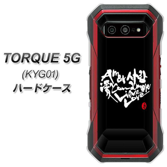 au トルク 5G KYG01 高画質仕上げ 背面印刷 ハードケース【OE802 世界の言葉で「愛（ブラック）」のデザイン筆文字（書道家作品）】