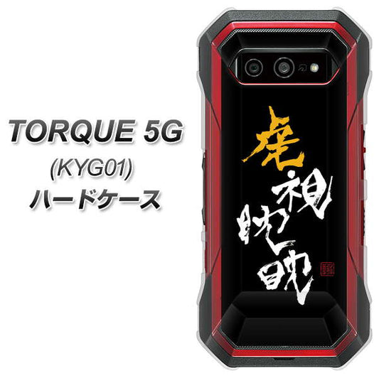 au トルク 5G KYG01 高画質仕上げ 背面印刷 ハードケース【OE803 虎視眈々】