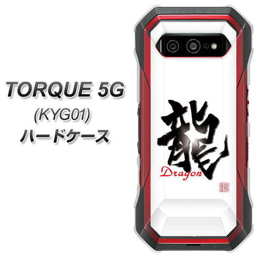 au トルク 5G KYG01 高画質仕上げ 背面印刷 ハードケース【OE804 龍ノ書】