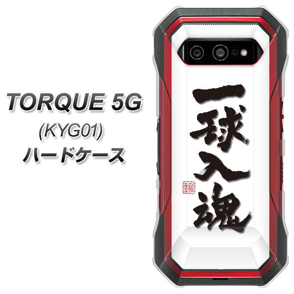au トルク 5G KYG01 高画質仕上げ 背面印刷 ハードケース【OE805 一球入魂 ホワイト】