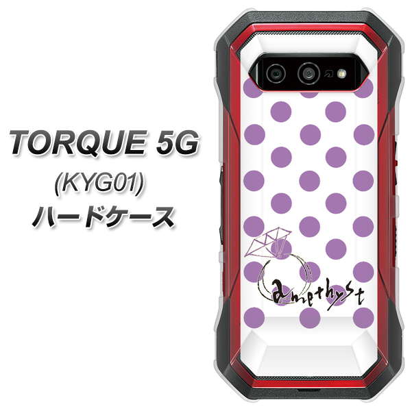 au トルク 5G KYG01 高画質仕上げ 背面印刷 ハードケース【OE811 2月アメジスト】
