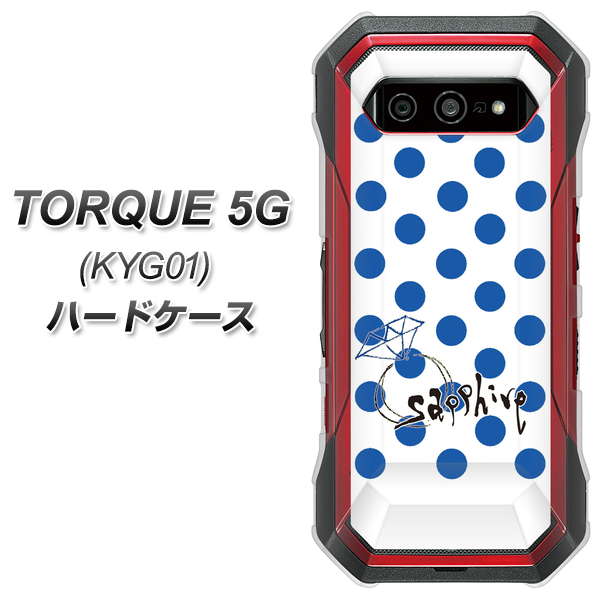 au トルク 5G KYG01 高画質仕上げ 背面印刷 ハードケース【OE818 9月サファイア】