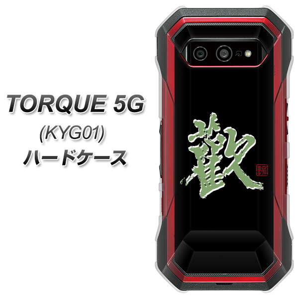 au トルク 5G KYG01 高画質仕上げ 背面印刷 ハードケース【OE823 歓】