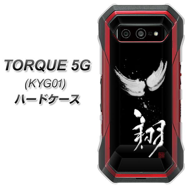 au トルク 5G KYG01 高画質仕上げ 背面印刷 ハードケース【OE826 翔】