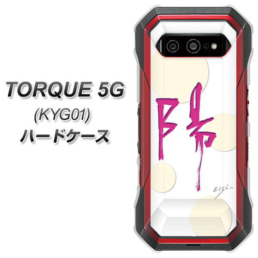 au トルク 5G KYG01 高画質仕上げ 背面印刷 ハードケース【OE833 陽】