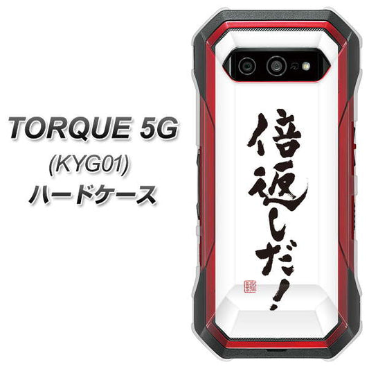 au トルク 5G KYG01 高画質仕上げ 背面印刷 ハードケース【OE842 倍返しだ！】