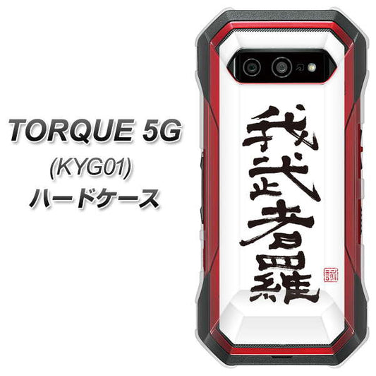 au トルク 5G KYG01 高画質仕上げ 背面印刷 ハードケース【OE843 我武者羅（がむしゃら）】