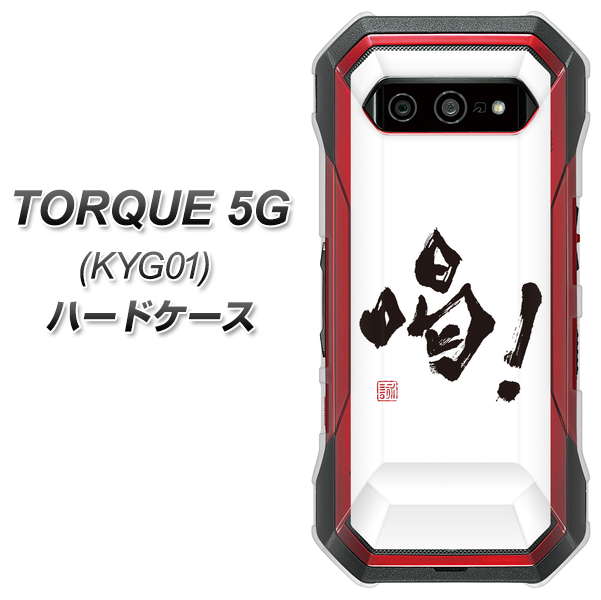 au トルク 5G KYG01 高画質仕上げ 背面印刷 ハードケース【OE845 喝!】