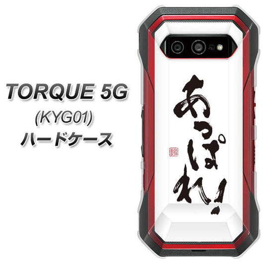 au トルク 5G KYG01 高画質仕上げ 背面印刷 ハードケース【OE846 あっぱれ！】