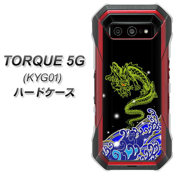 au トルク 5G KYG01 高画質仕上げ 背面印刷 ハードケース【YC902 水竜01】