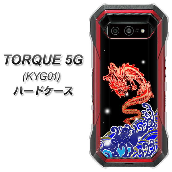 au トルク 5G KYG01 高画質仕上げ 背面印刷 ハードケース【YC903 水竜02】