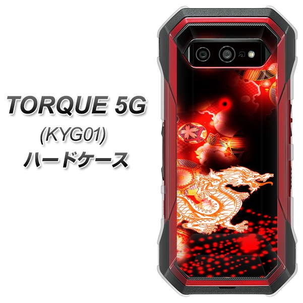 au トルク 5G KYG01 高画質仕上げ 背面印刷 ハードケース【YC909 赤竜02】