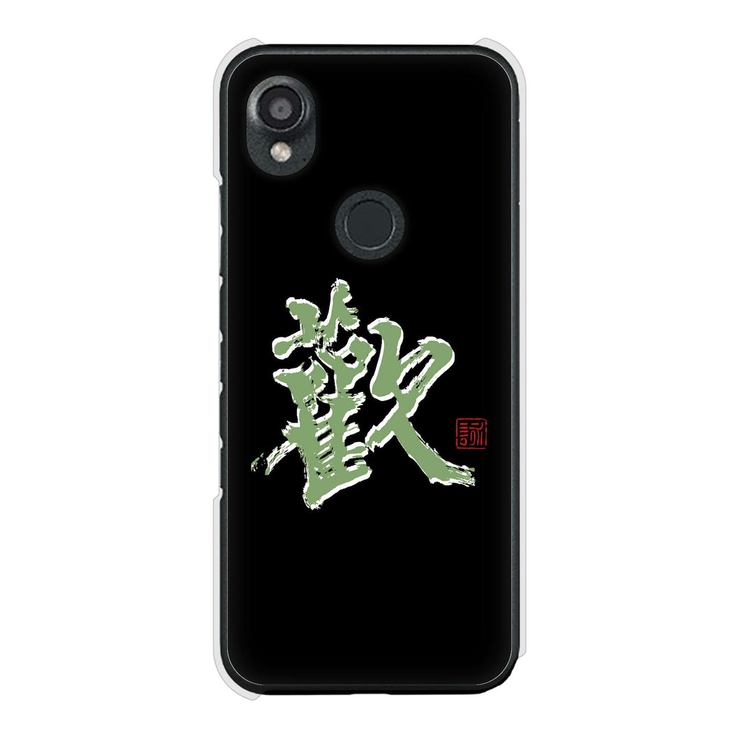 DIGNO SX3 KYG02 au 高画質仕上げ 背面印刷 ハードケース大野詠舟 一文字