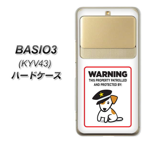 au ベイシオ3 KYV43 高画質仕上げ 背面印刷 ハードケース【374 猛犬注意】