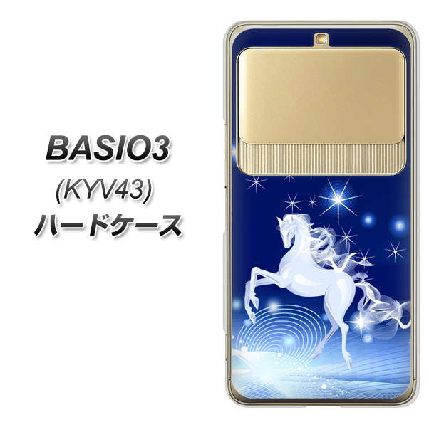 au ベイシオ3 KYV43 高画質仕上げ 背面印刷 ハードケース【436 ペガサス】