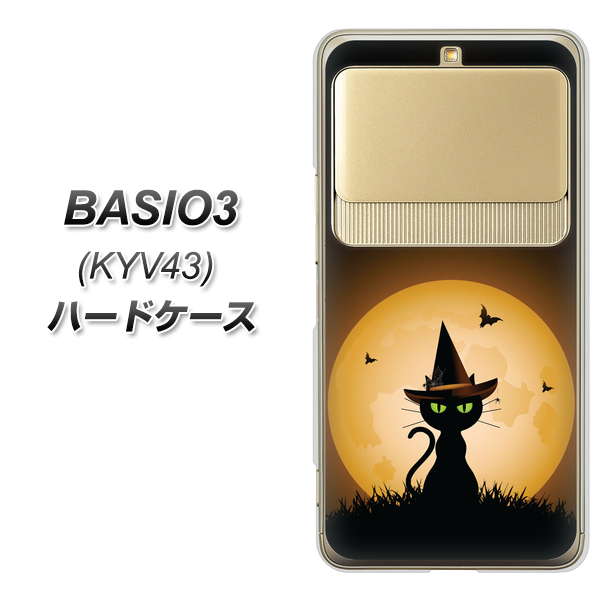 au ベイシオ3 KYV43 高画質仕上げ 背面印刷 ハードケース【440 猫の魔法使い】