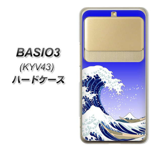au ベイシオ3 KYV43 高画質仕上げ 背面印刷 ハードケース【625 波に富士】