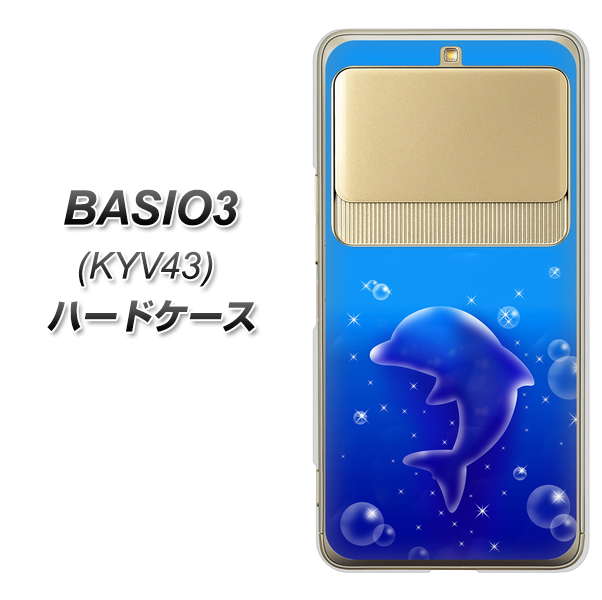 au ベイシオ3 KYV43 高画質仕上げ 背面印刷 ハードケース【1046 イルカのお昼寝】