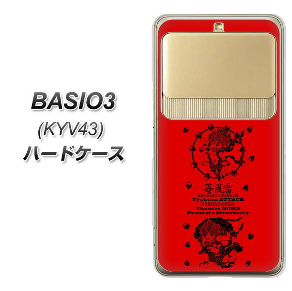 au ベイシオ3 KYV43 高画質仕上げ 背面印刷 ハードケース【AG840 苺風雷神(赤)】