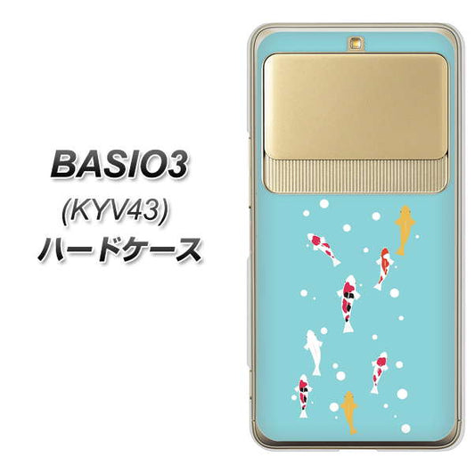 au ベイシオ3 KYV43 高画質仕上げ 背面印刷 ハードケース【KG800 コイの遊泳】