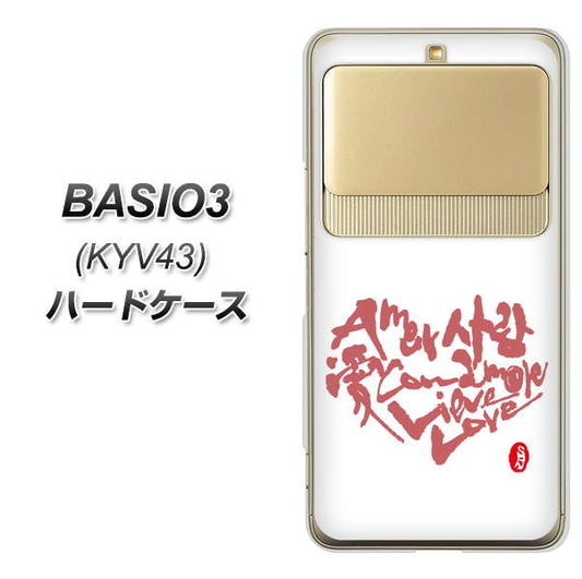 au ベイシオ3 KYV43 高画質仕上げ 背面印刷 ハードケース【OE801 世界の言葉で「愛（ホワイト）」のデザイン筆文字（書道家作品）】