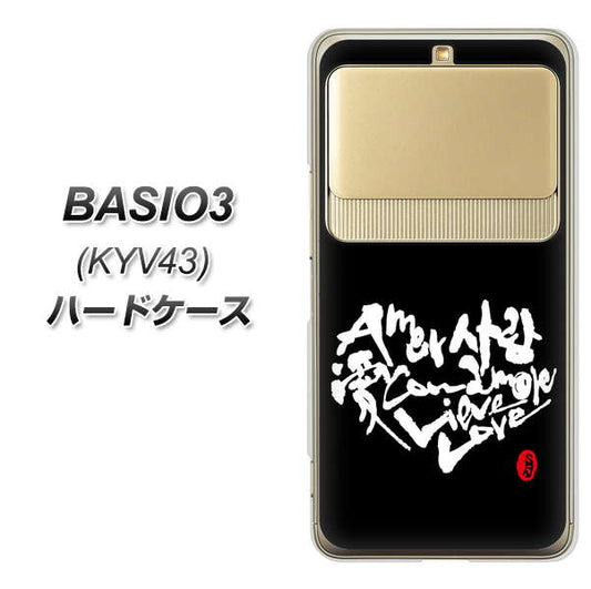 au ベイシオ3 KYV43 高画質仕上げ 背面印刷 ハードケース【OE802 世界の言葉で「愛（ブラック）」のデザイン筆文字（書道家作品）】