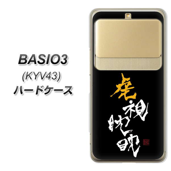 au ベイシオ3 KYV43 高画質仕上げ 背面印刷 ハードケース【OE803 虎視眈々】