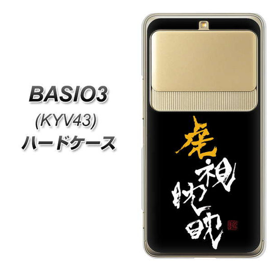 au ベイシオ3 KYV43 高画質仕上げ 背面印刷 ハードケース【OE803 虎視眈々】