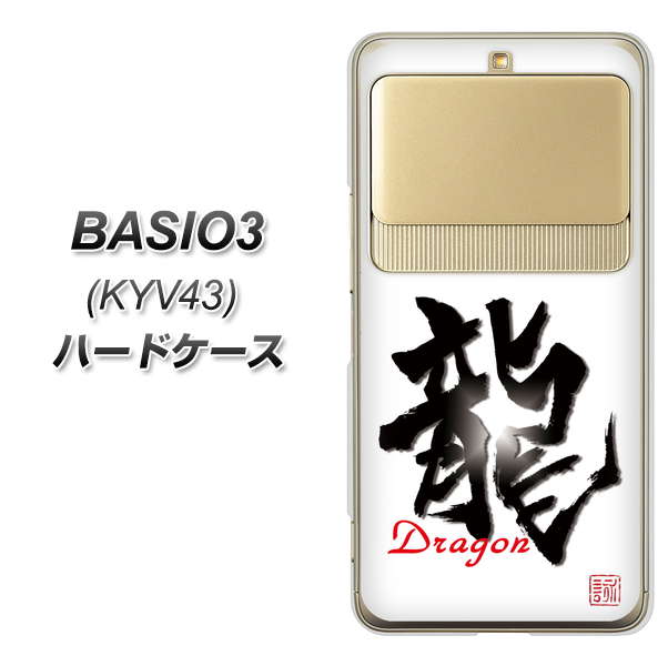 au ベイシオ3 KYV43 高画質仕上げ 背面印刷 ハードケース【OE804 龍ノ書】