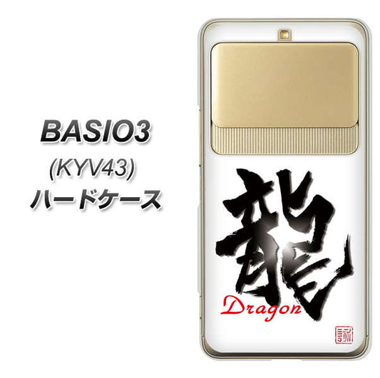 au ベイシオ3 KYV43 高画質仕上げ 背面印刷 ハードケース【OE804 龍ノ書】