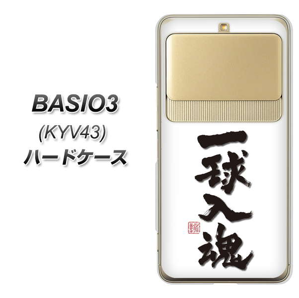 au ベイシオ3 KYV43 高画質仕上げ 背面印刷 ハードケース【OE805 一球入魂 ホワイト】