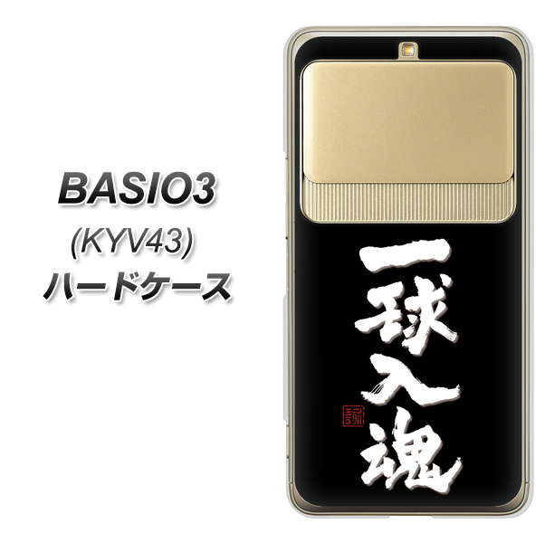 au ベイシオ3 KYV43 高画質仕上げ 背面印刷 ハードケース【OE806 一球入魂 ブラック】