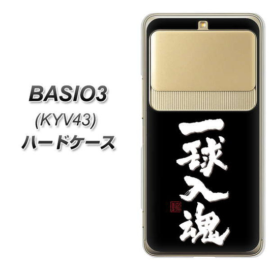au ベイシオ3 KYV43 高画質仕上げ 背面印刷 ハードケース【OE806 一球入魂 ブラック】