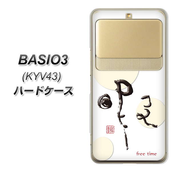 au ベイシオ3 KYV43 高画質仕上げ 背面印刷 ハードケース【OE822 暇】