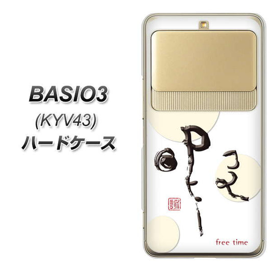 au ベイシオ3 KYV43 高画質仕上げ 背面印刷 ハードケース【OE822 暇】