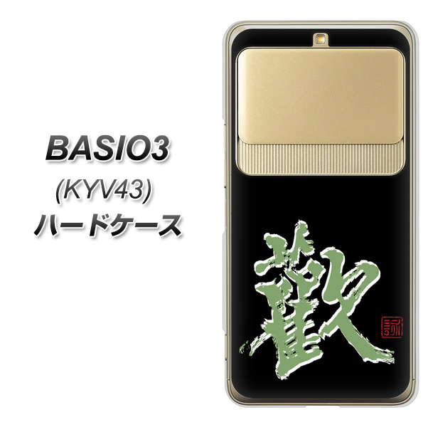 au ベイシオ3 KYV43 高画質仕上げ 背面印刷 ハードケース【OE823 歓】