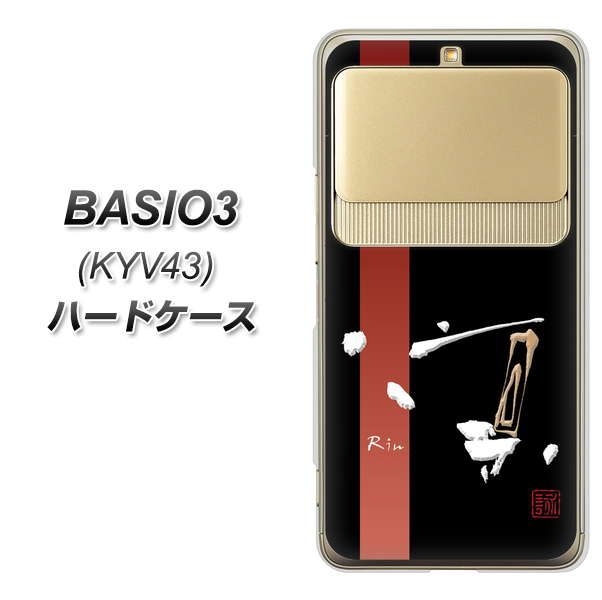 au ベイシオ3 KYV43 高画質仕上げ 背面印刷 ハードケース【OE824 凛 ブラック】