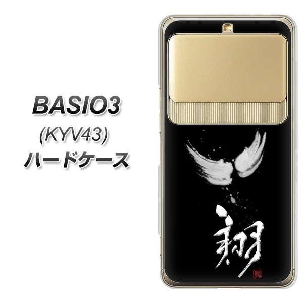 au ベイシオ3 KYV43 高画質仕上げ 背面印刷 ハードケース【OE826 翔】