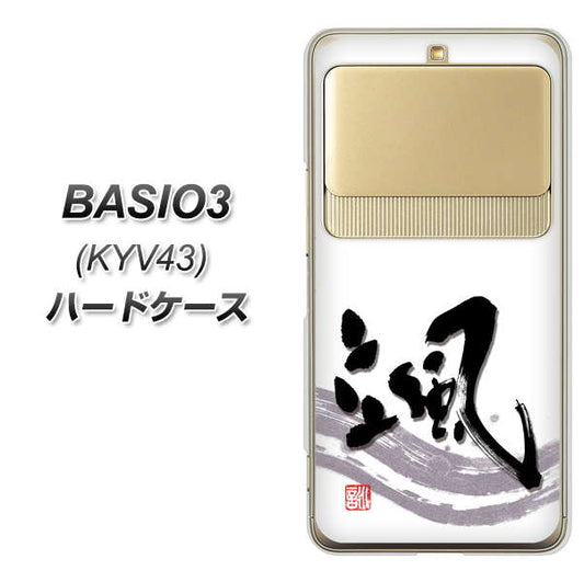 au ベイシオ3 KYV43 高画質仕上げ 背面印刷 ハードケース【OE827 颯】