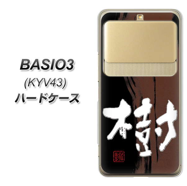 au ベイシオ3 KYV43 高画質仕上げ 背面印刷 ハードケース【OE828 樹】