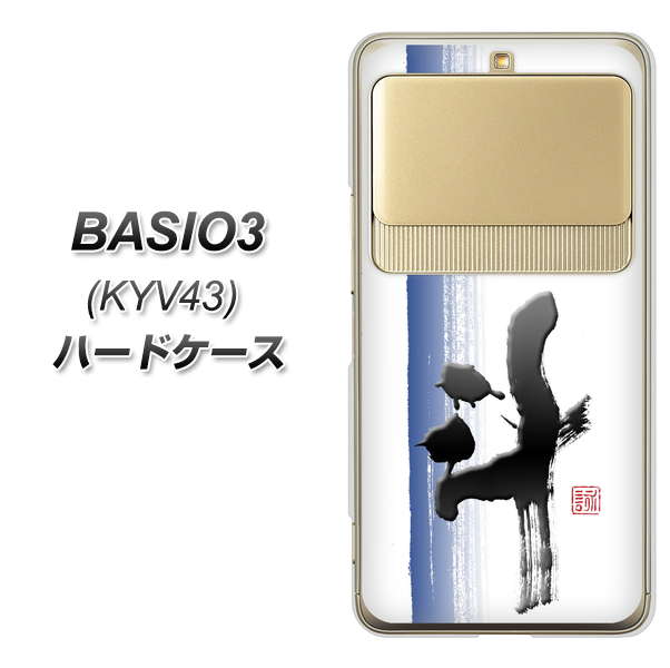 au ベイシオ3 KYV43 高画質仕上げ 背面印刷 ハードケース【OE829 斗】