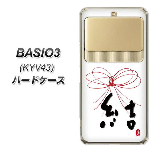 au ベイシオ3 KYV43 高画質仕上げ 背面印刷 ハードケース【OE831 結】