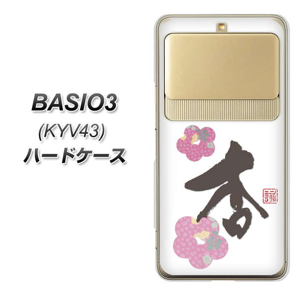 au ベイシオ3 KYV43 高画質仕上げ 背面印刷 ハードケース【OE832 杏】