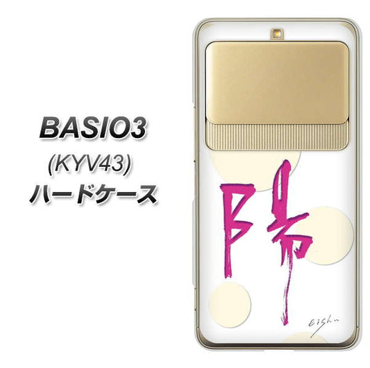 au ベイシオ3 KYV43 高画質仕上げ 背面印刷 ハードケース【OE833 陽】