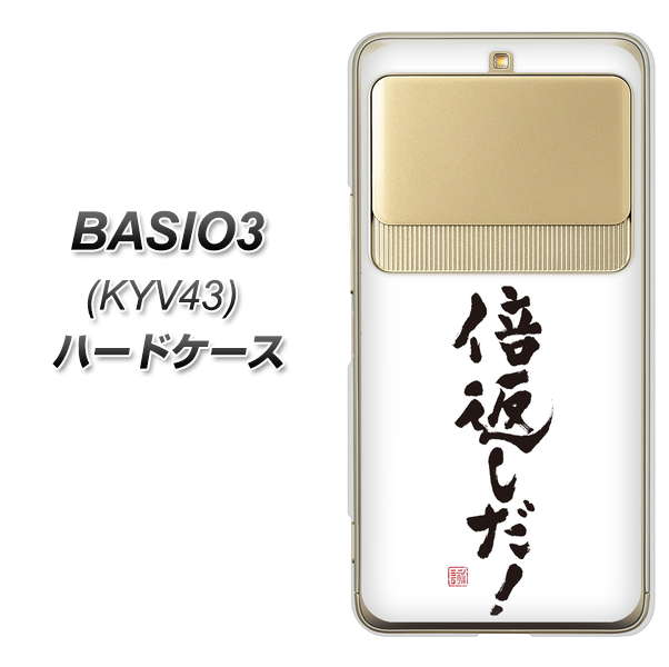 au ベイシオ3 KYV43 高画質仕上げ 背面印刷 ハードケース【OE842 倍返しだ!】