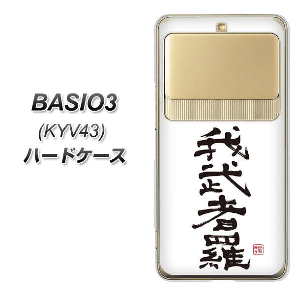 au ベイシオ3 KYV43 高画質仕上げ 背面印刷 ハードケース【OE843 我武者羅(がむしゃら)】