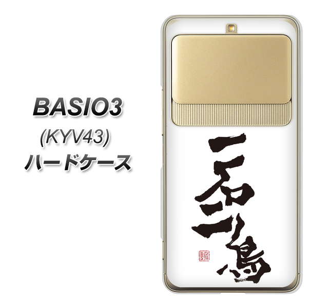 au ベイシオ3 KYV43 高画質仕上げ 背面印刷 ハードケース【OE844 一石二鳥】