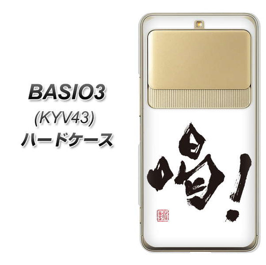 au ベイシオ3 KYV43 高画質仕上げ 背面印刷 ハードケース【OE845 喝！】