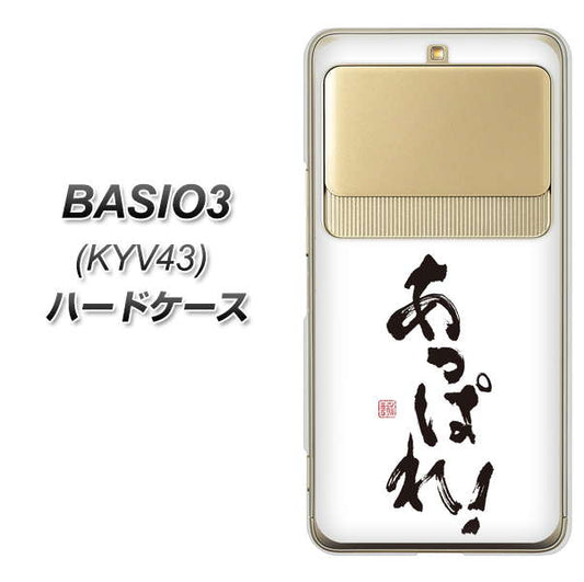 au ベイシオ3 KYV43 高画質仕上げ 背面印刷 ハードケース【OE846 あっぱれ！】