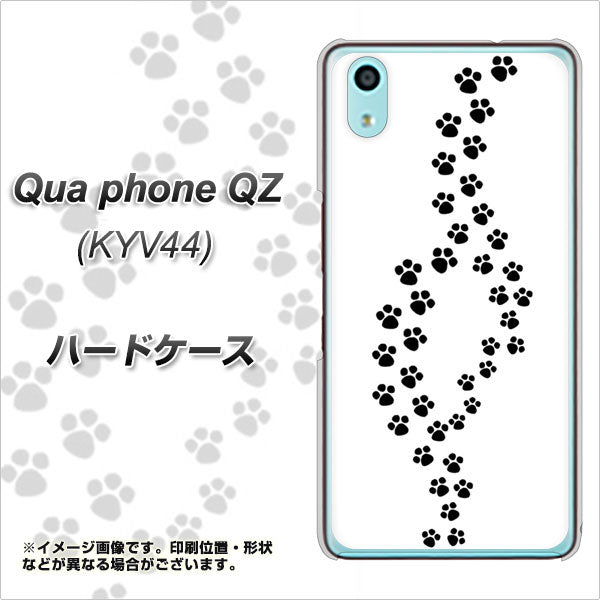 au キュアフォン QZ KYV44 高画質仕上げ 背面印刷 ハードケース【066 あしあと】